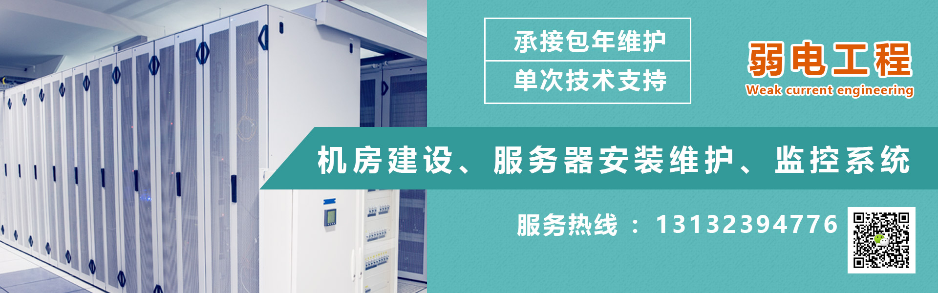 机房建设、服务器安装维护、监控系统